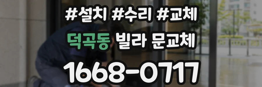 덕곡동 빌라 문교체
