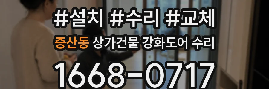 증산동 상가건물 강화도어 수리