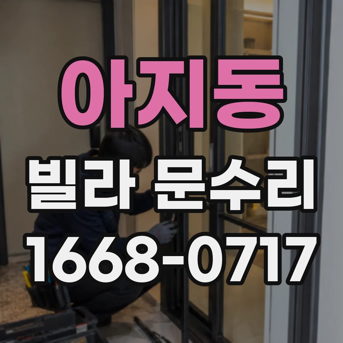 아지동 빌라 문수리