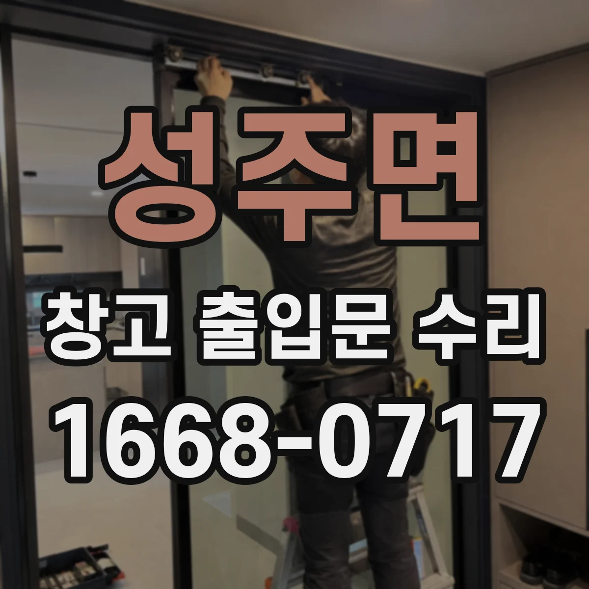성주면 창고 출입문 수리