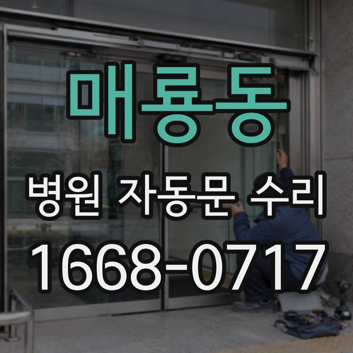 매룡동 병원 자동문 수리