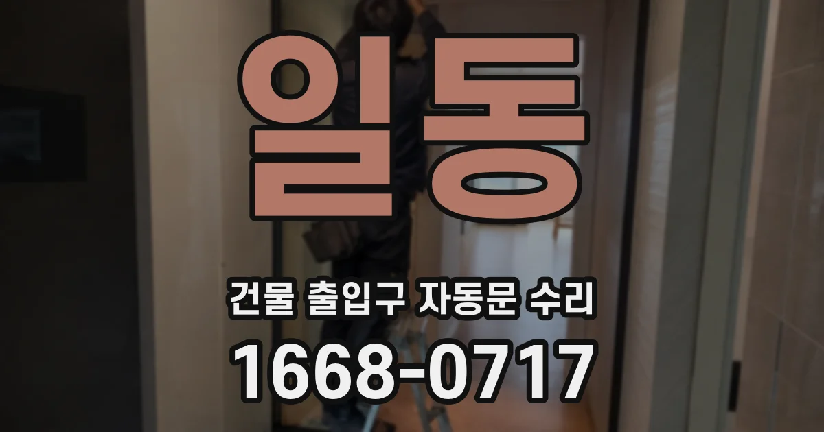 일동 건물 출입구 자동문 수리