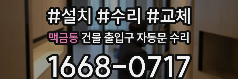 맥금동 건물 출입구 자동문 수리