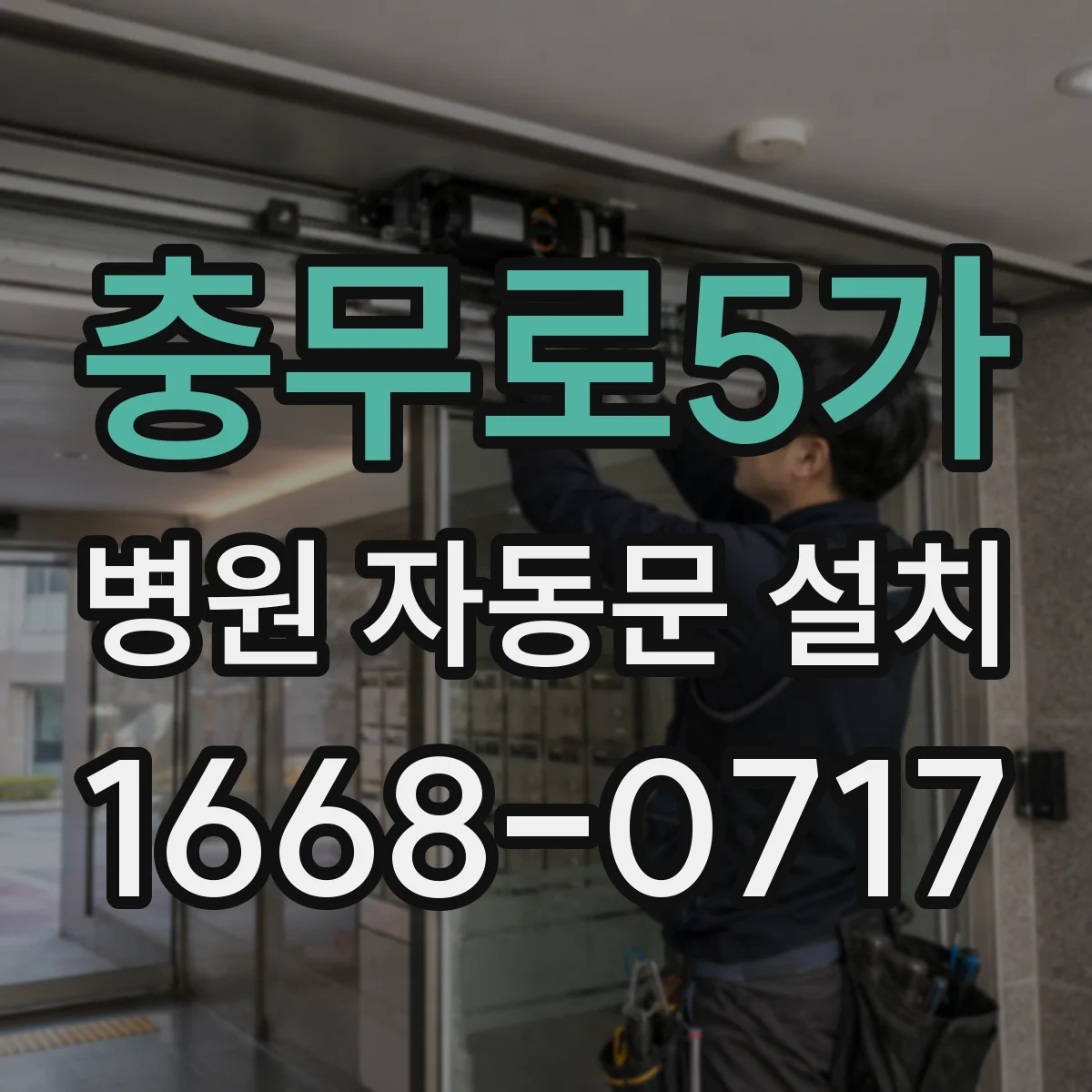 충무로5가 병원 자동문 설치