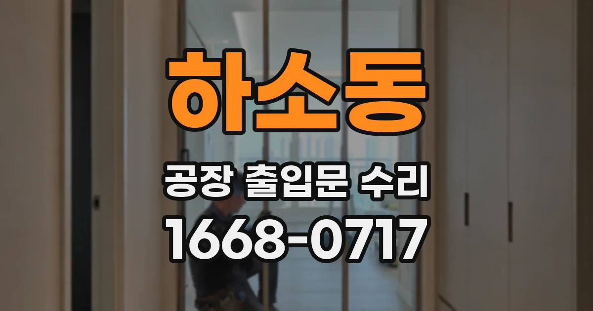 하소동 공장 출입문 수리