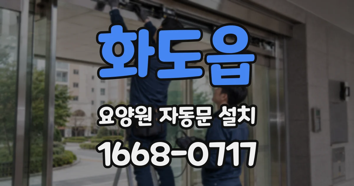 화도읍 요양원 자동문 설치