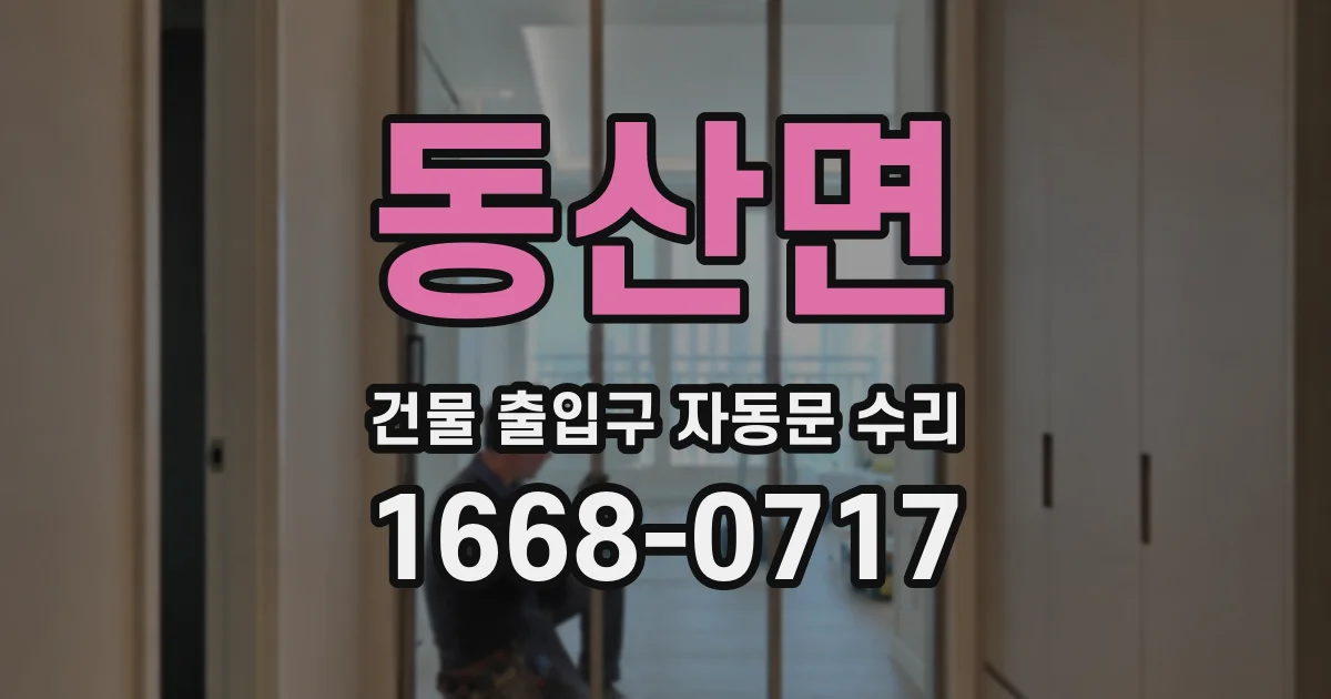 동산면 건물 출입구 자동문 수리