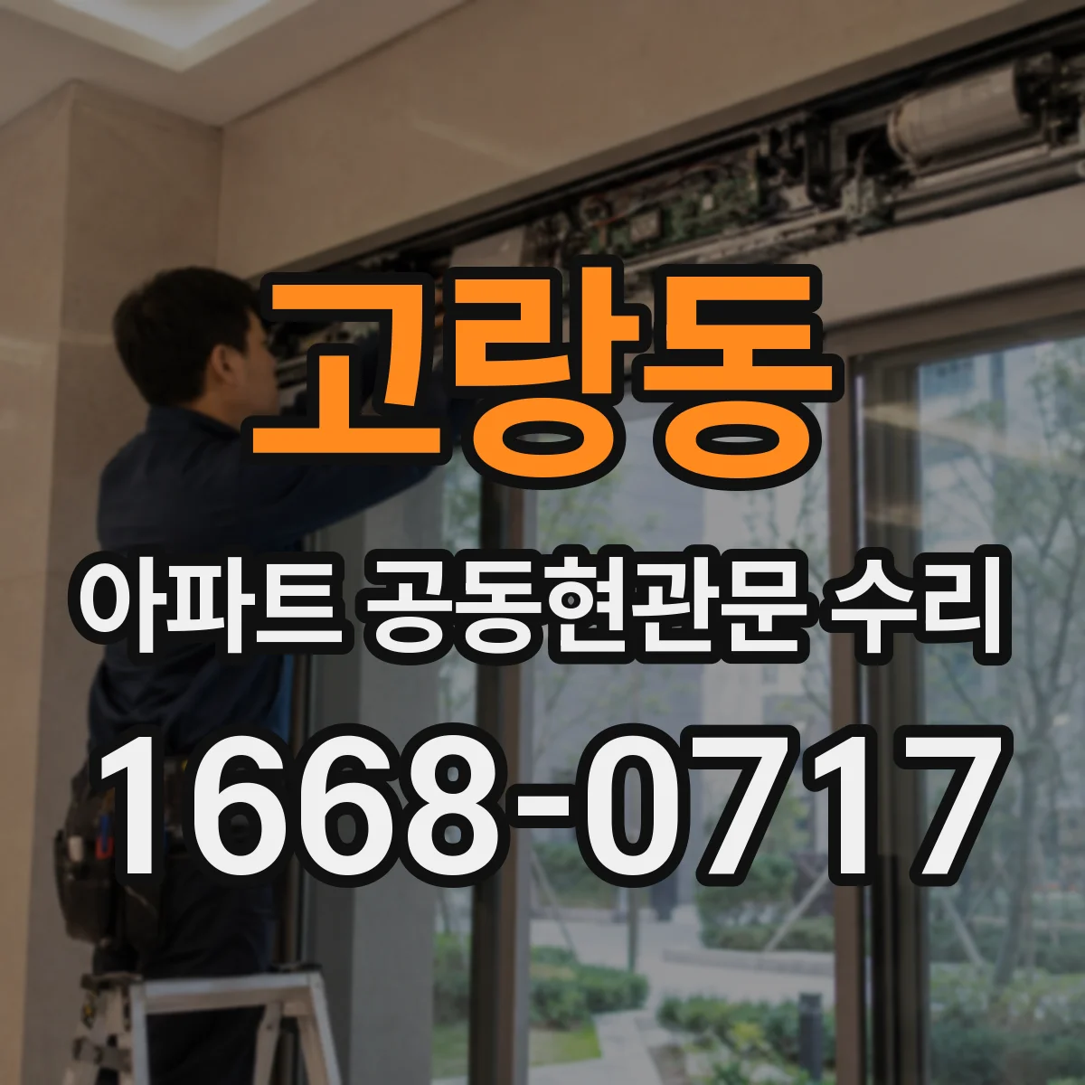고랑동 아파트 공동현관문 수리
