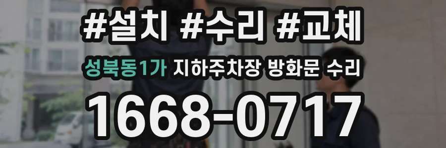 성북동1가 지하주차장 방화문 수리
