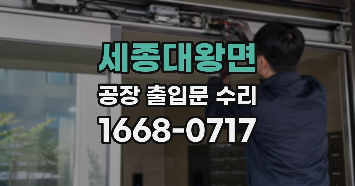 세종대왕면 공장 출입문 수리