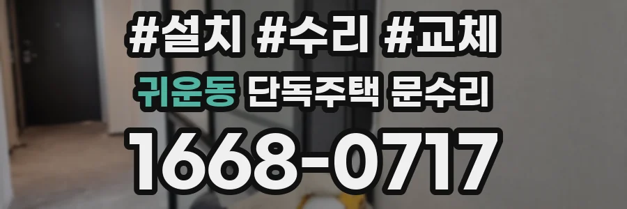 귀운동 단독주택 문수리