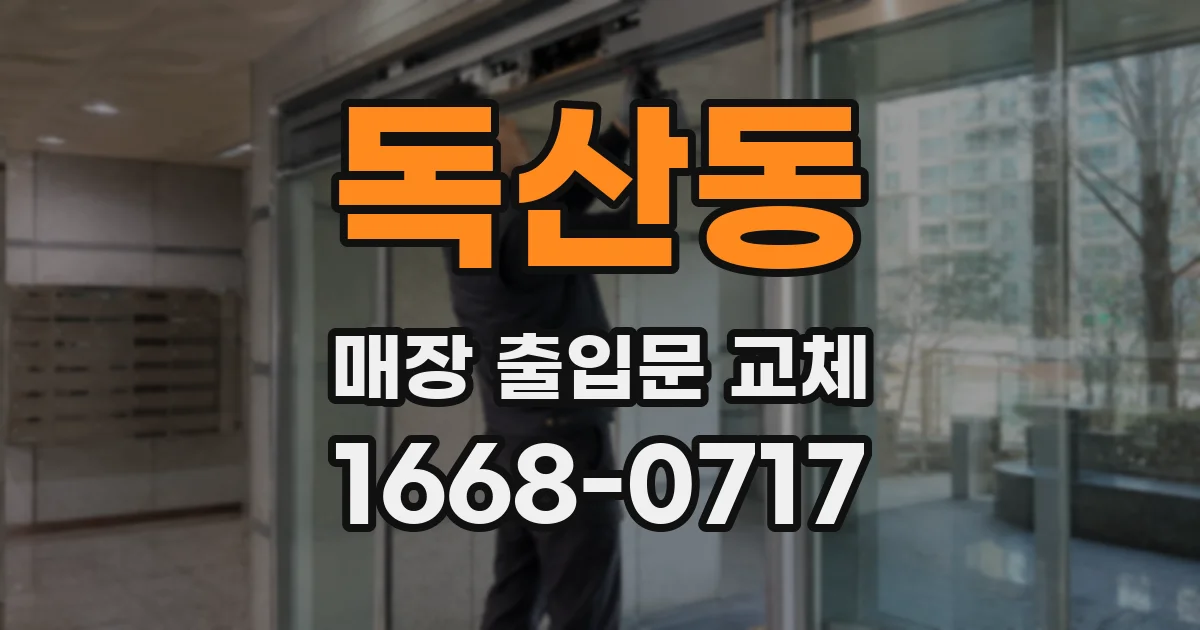 독산동 매장 출입문 교체