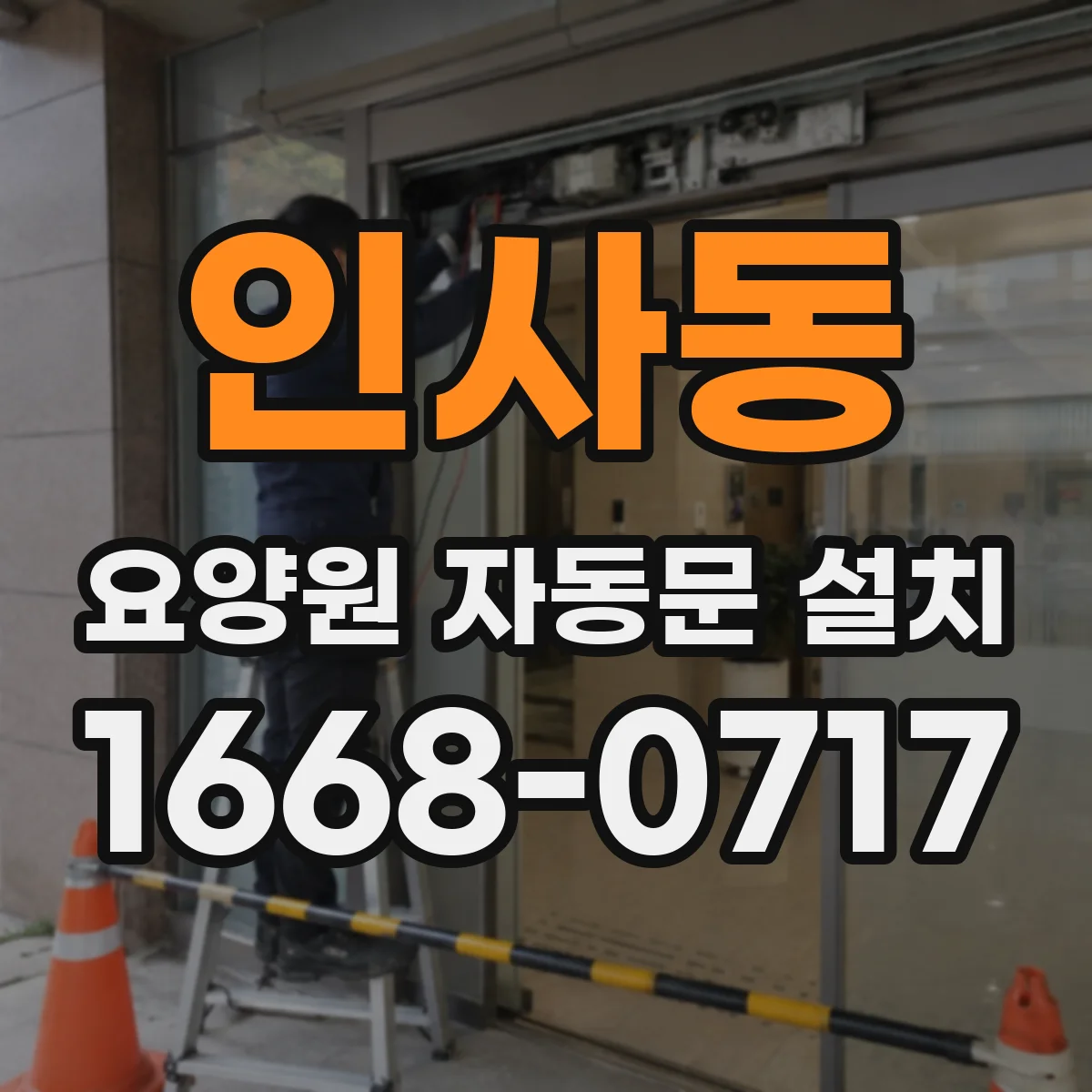 인사동 요양원 자동문 설치