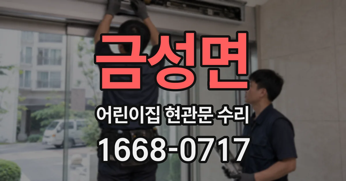 금성면 어린이집 현관문 수리