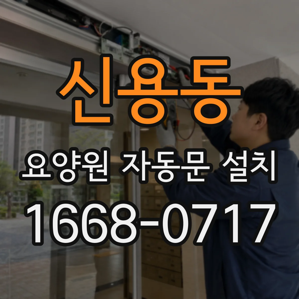 신용동 요양원 자동문 설치