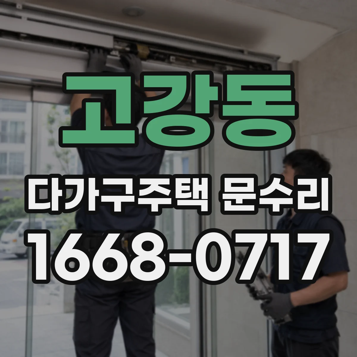 고강동 다가구주택 문수리 틀어짐 원인에 따라 수리 범위 달라져요