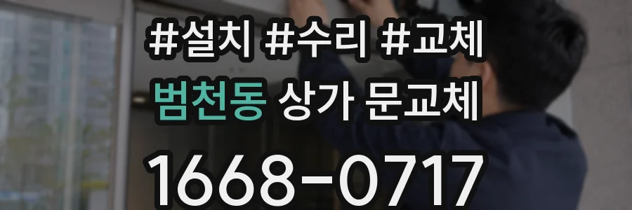 범천동 상가 문교체