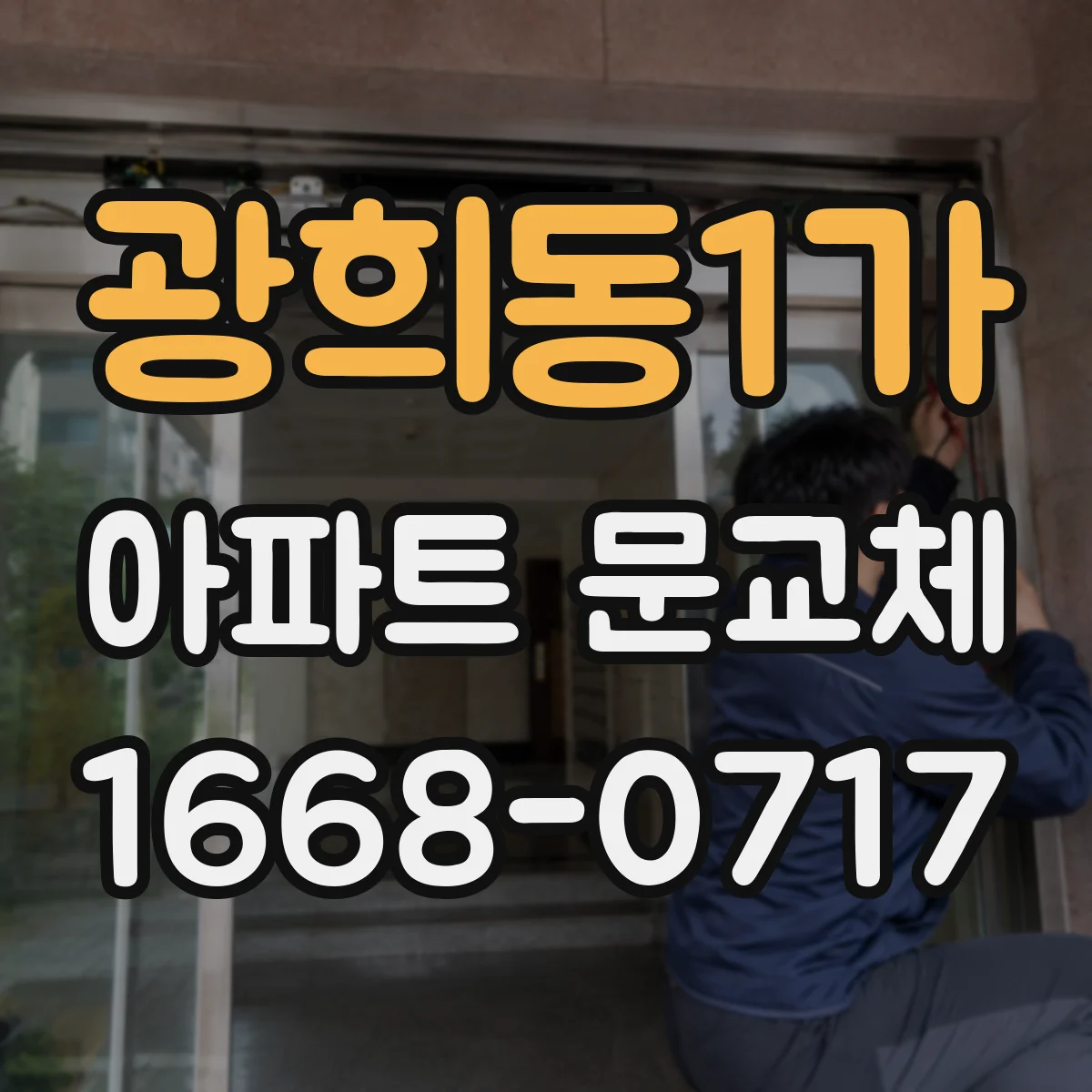 광희동1가 아파트 문교체