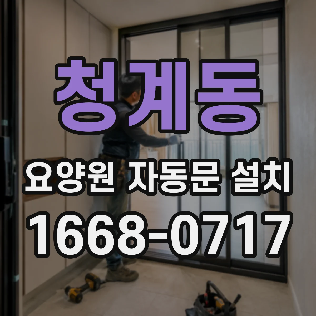 청계동 요양원 자동문 설치