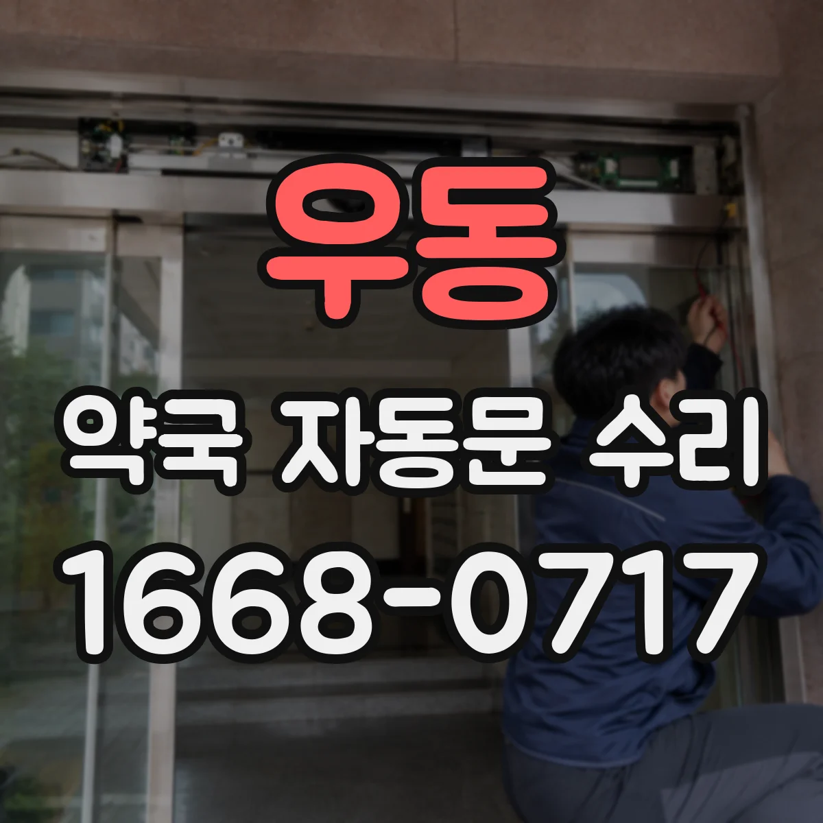 우동 약국 자동문 수리