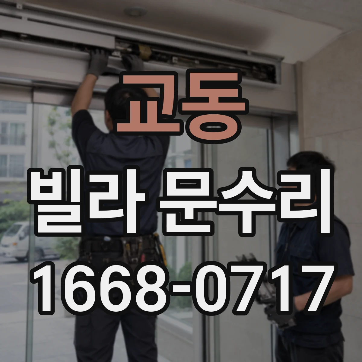 교동 빌라 문수리