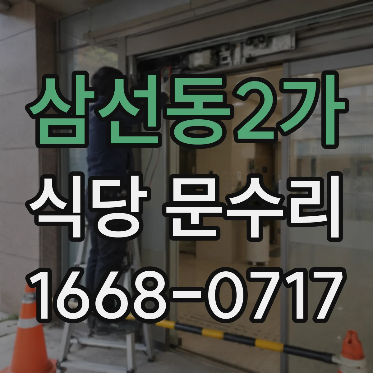 삼선동2가 식당 문수리