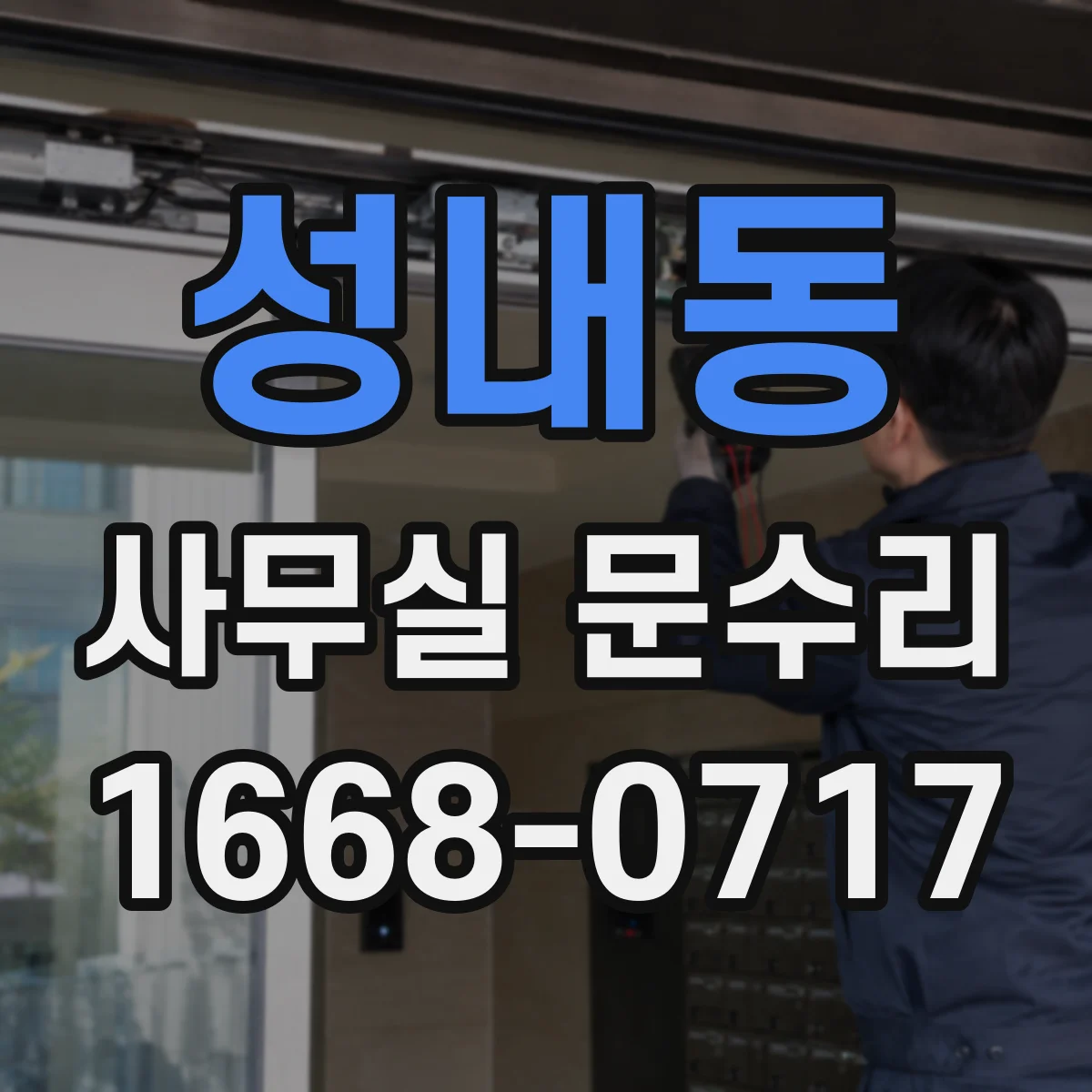 성내동 사무실 문수리