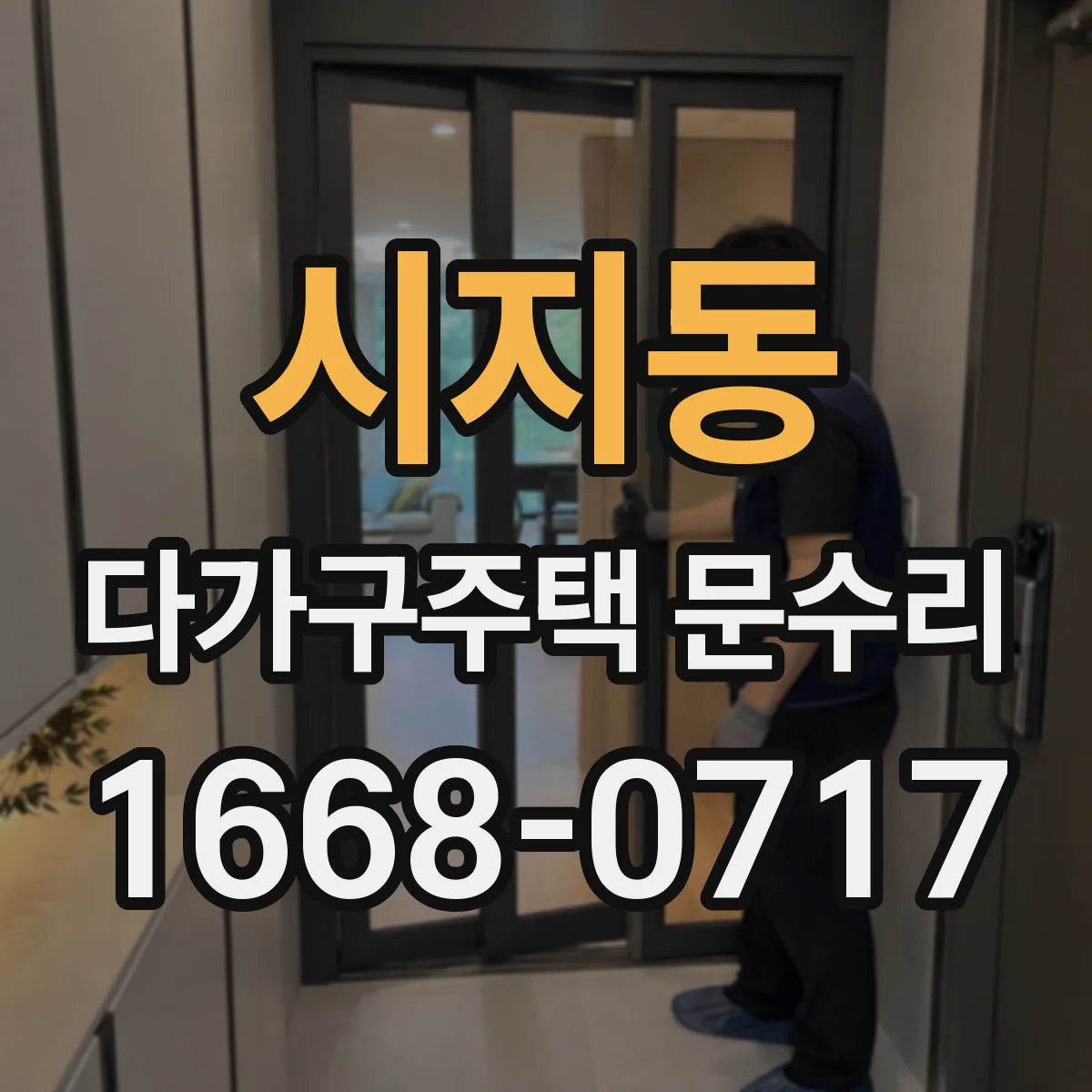 시지동 다가구주택 문수리