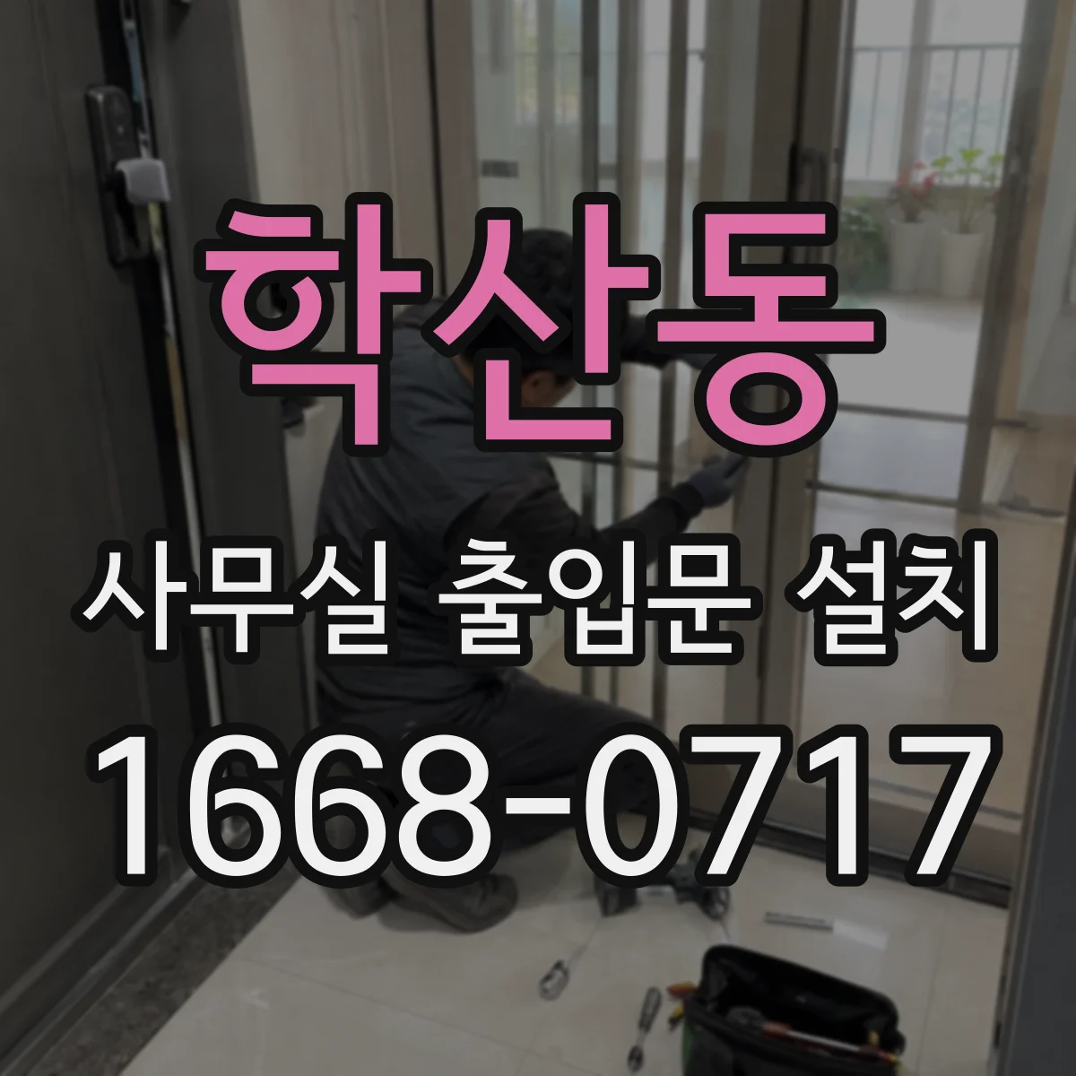 학산동 사무실 출입문 설치