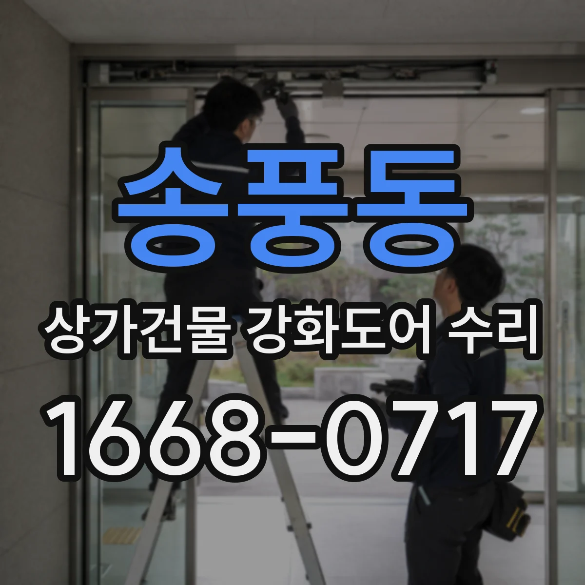 송풍동 상가건물 강화도어 수리