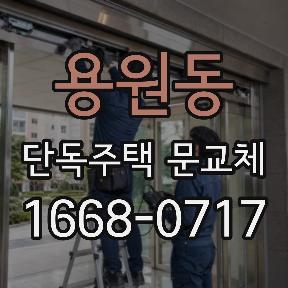 용원동 단독주택 문교체