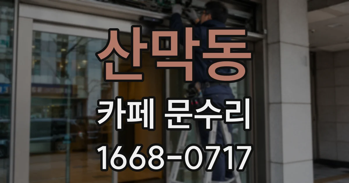 산막동 카페 문수리