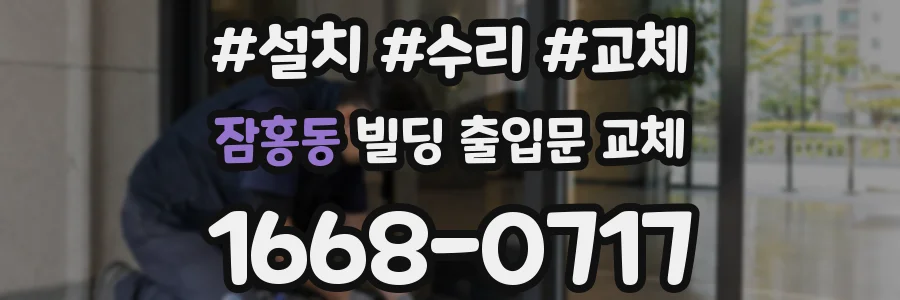 잠홍동 빌딩 출입문 교체