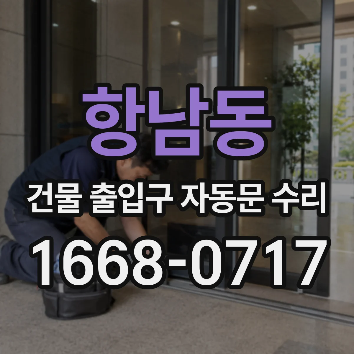 항남동 건물 출입구 자동문 수리