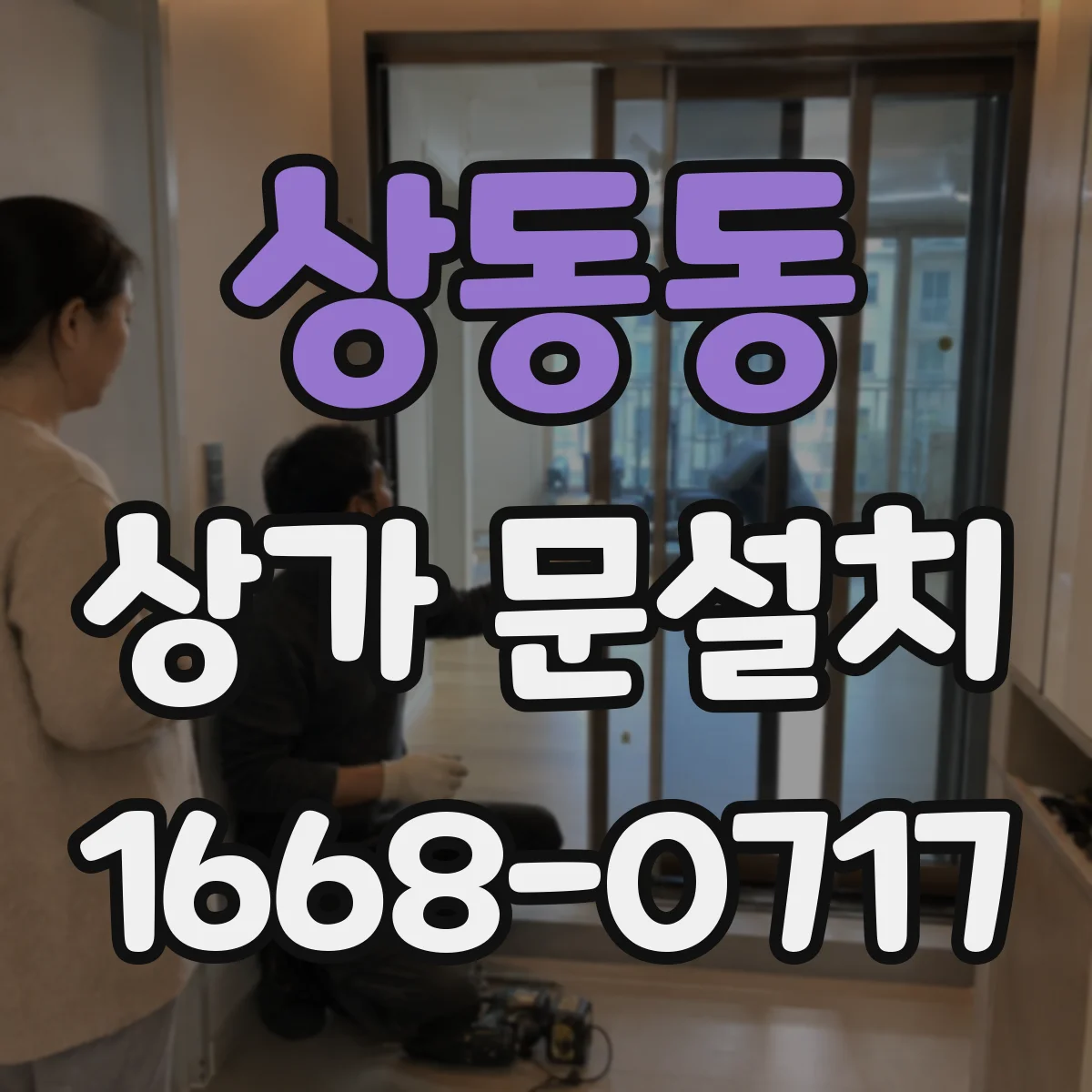 상동동 상가 문설치