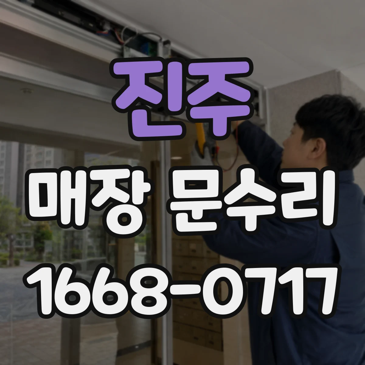 진주 매장 문수리 하부 프레임 변형 점검으로 침수 파악하기
