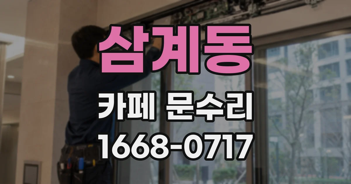 삼계동 카페 문수리