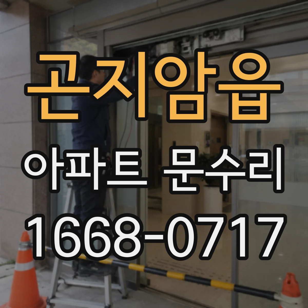 곤지암읍 아파트 문수리