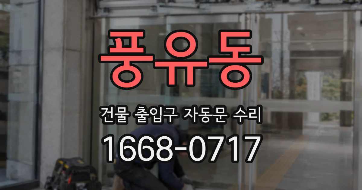 풍유동 건물 출입구 자동문 수리