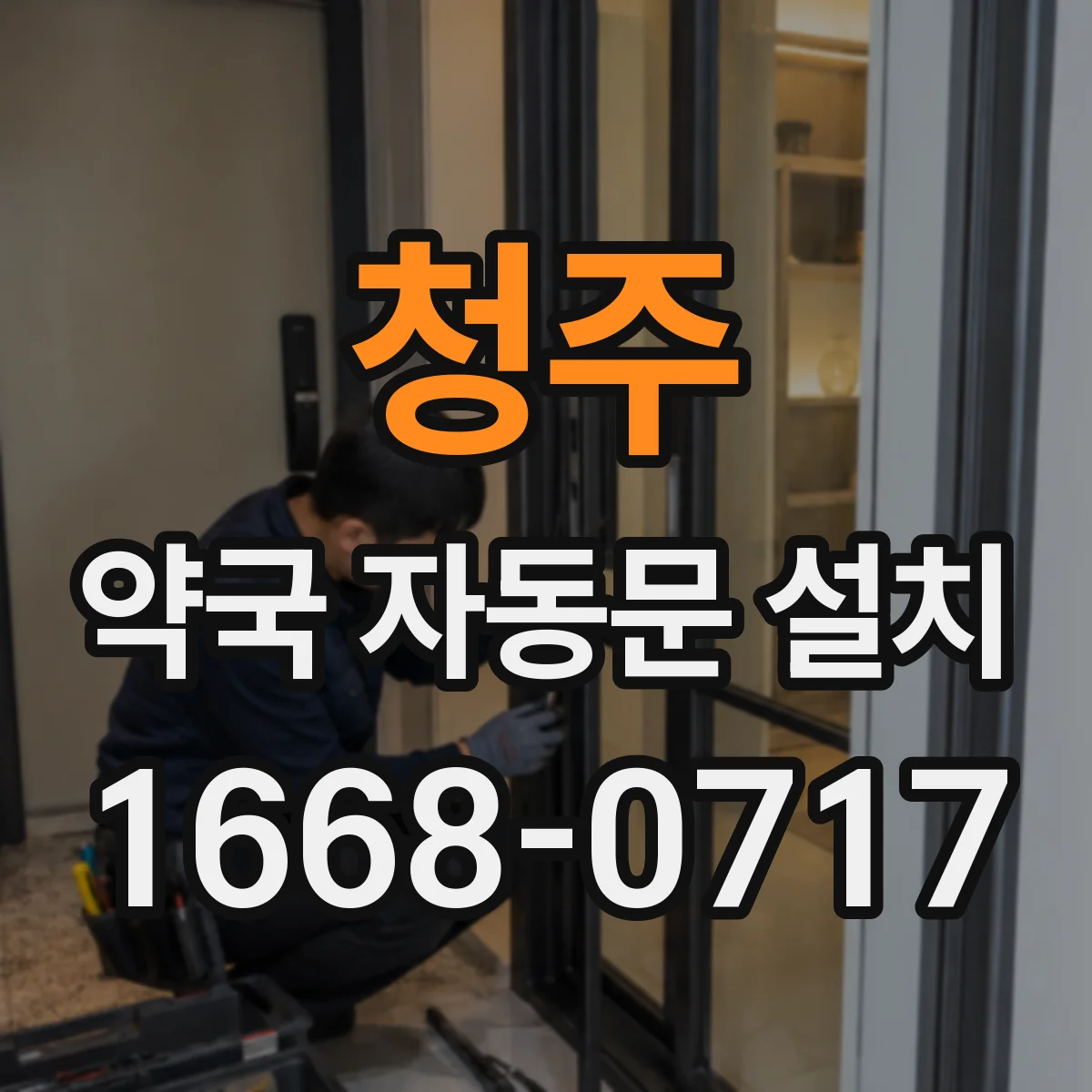 청주 약국 자동문 설치 자동센서로 먼지 유입 경로 줄이기