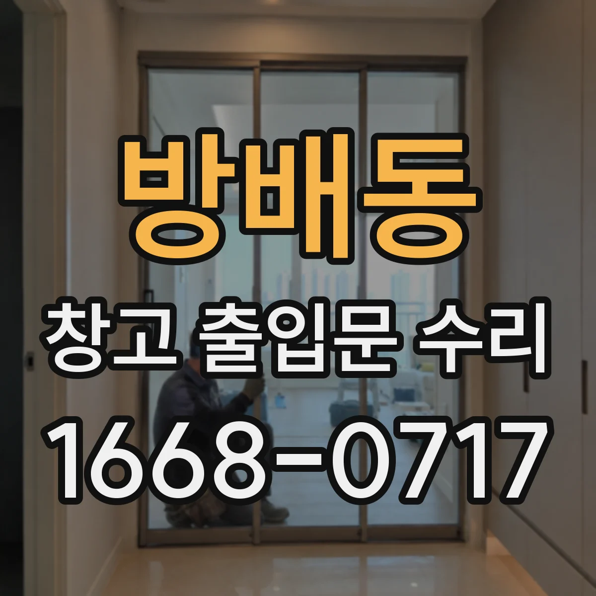 방배동 창고 출입문 수리