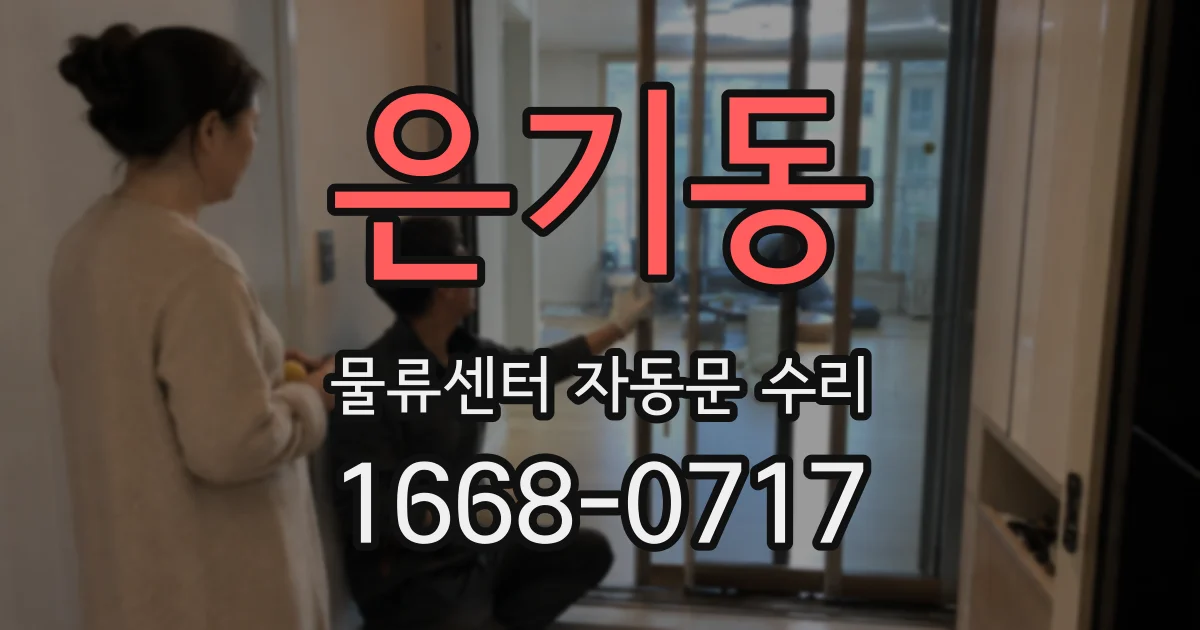 은기동 물류센터 자동문 수리