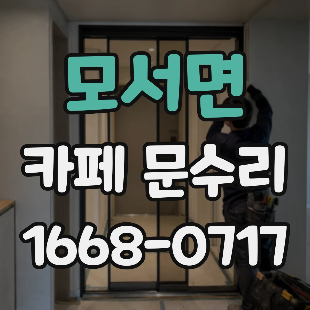 모서면 카페 문수리