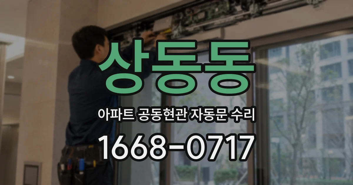 상동동 아파트 공동현관 자동문 수리