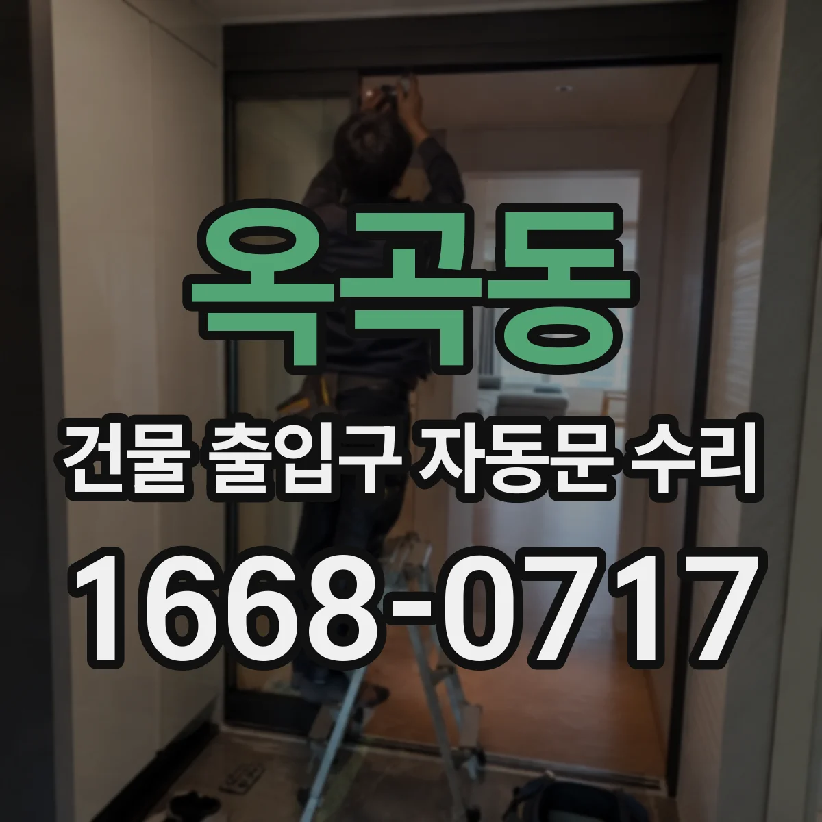 옥곡동 건물 출입구 자동문 수리