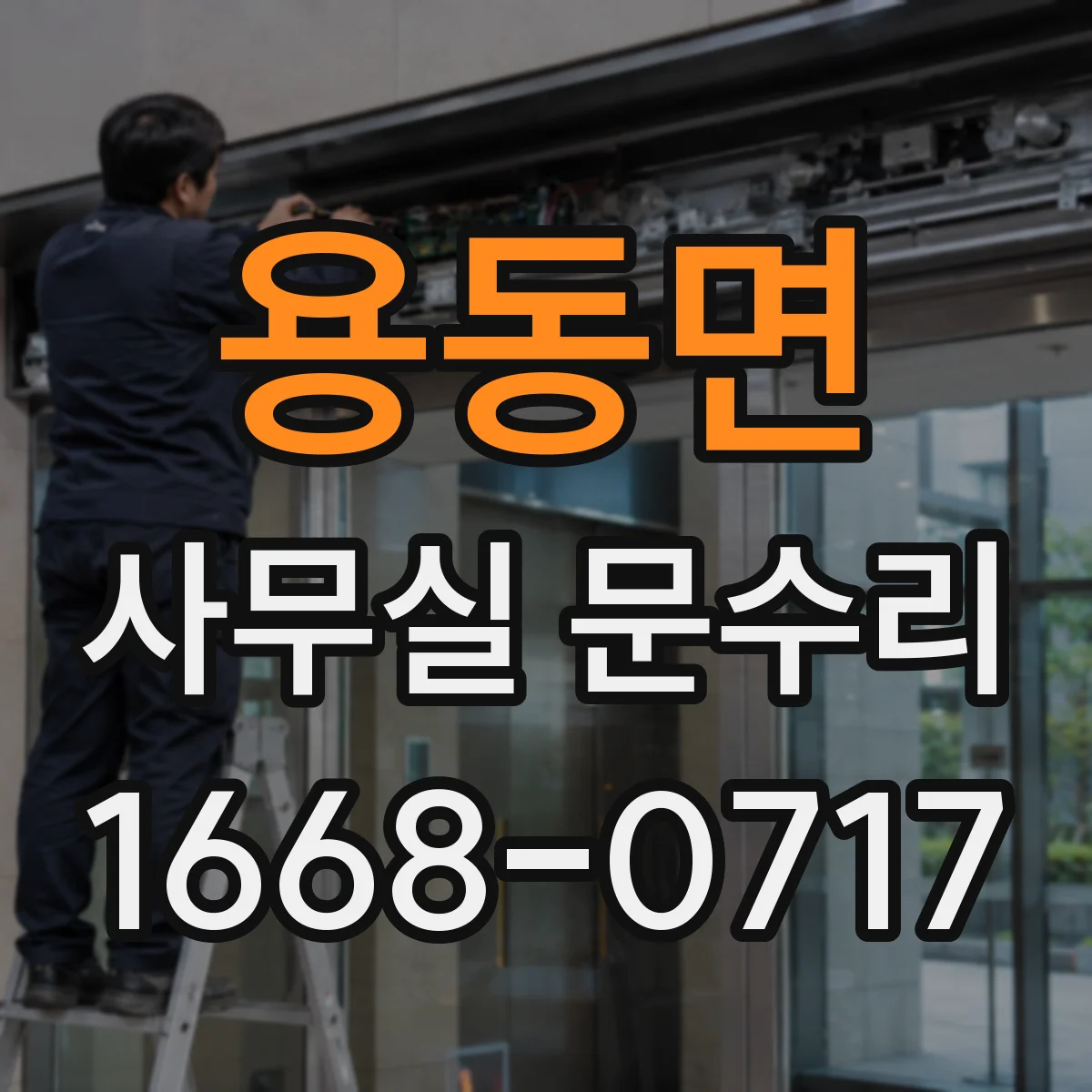 용동면 사무실 문수리