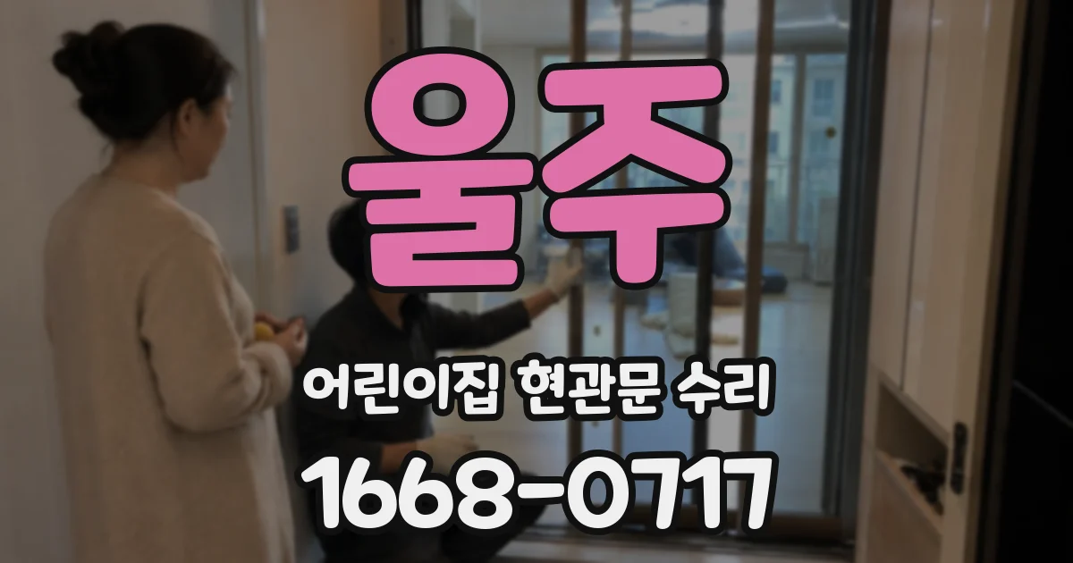 울주 어린이집 현관문 수리