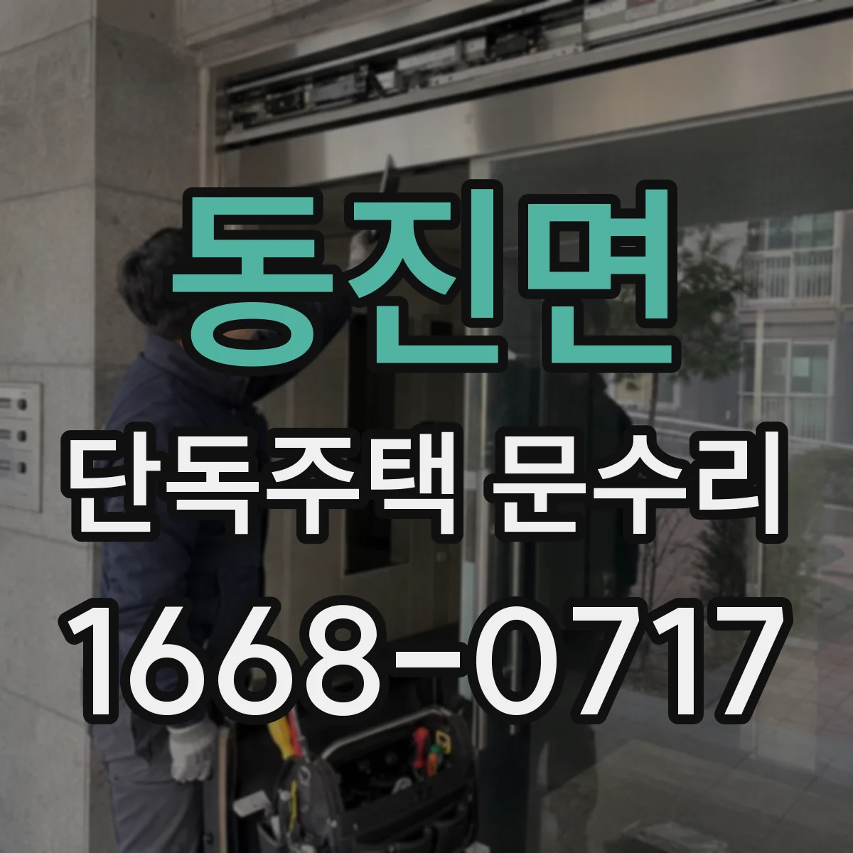 동진면 단독주택 문수리