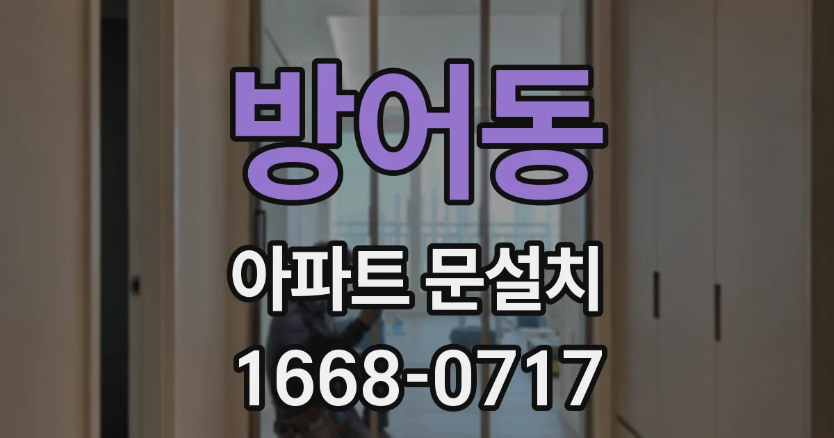 방어동 아파트 문설치