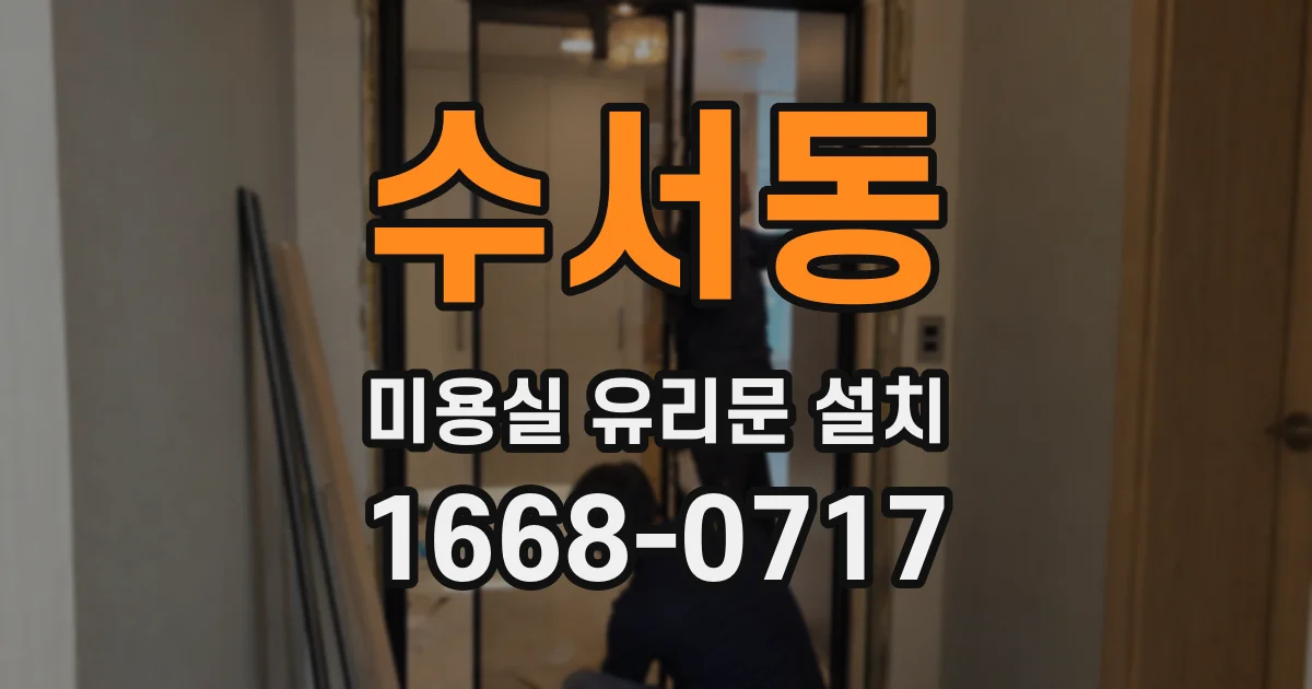 수서동 미용실 유리문 설치